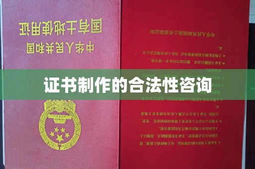 上城证书制作的合法性咨询